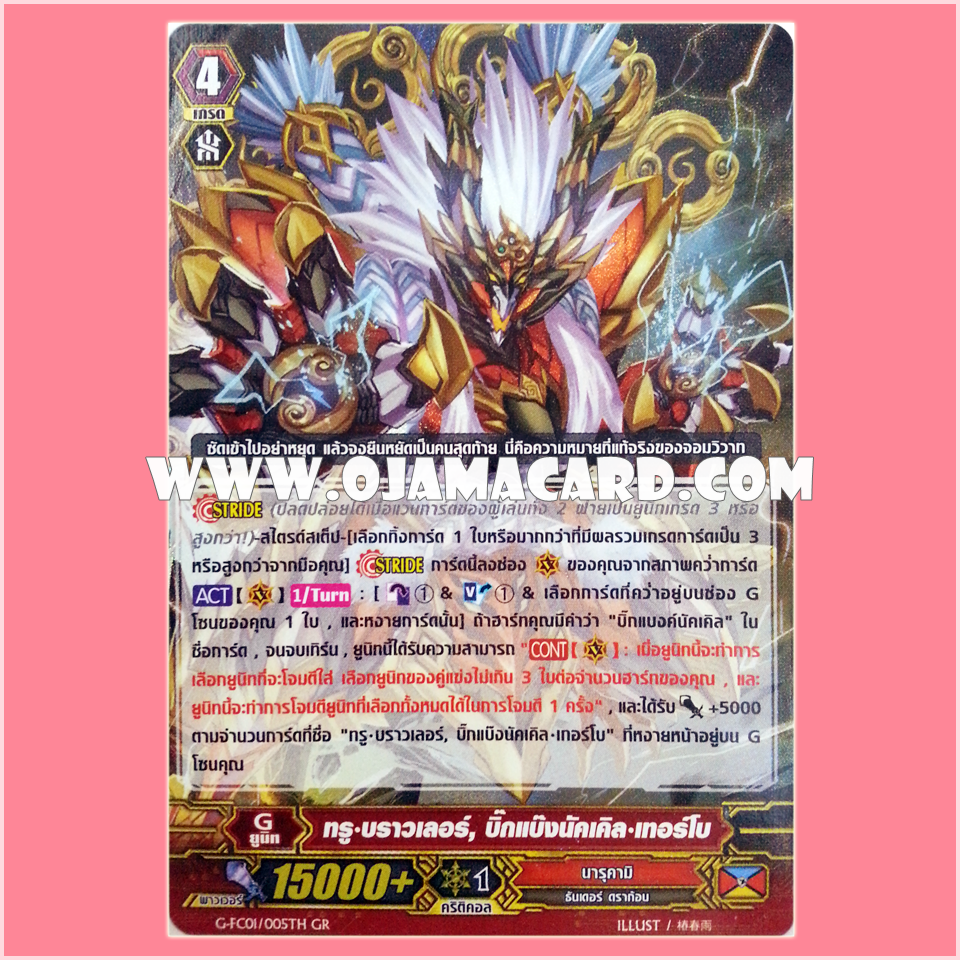 G-FC01/005TH : ทรู•บราวเลอร์, บิ๊กแบ๊งนัคเคิล•เทอร์โบ (True Brawler, Big Bang Knuckle Turbo) - GR แบบโฮโลแกรมฟอยล์