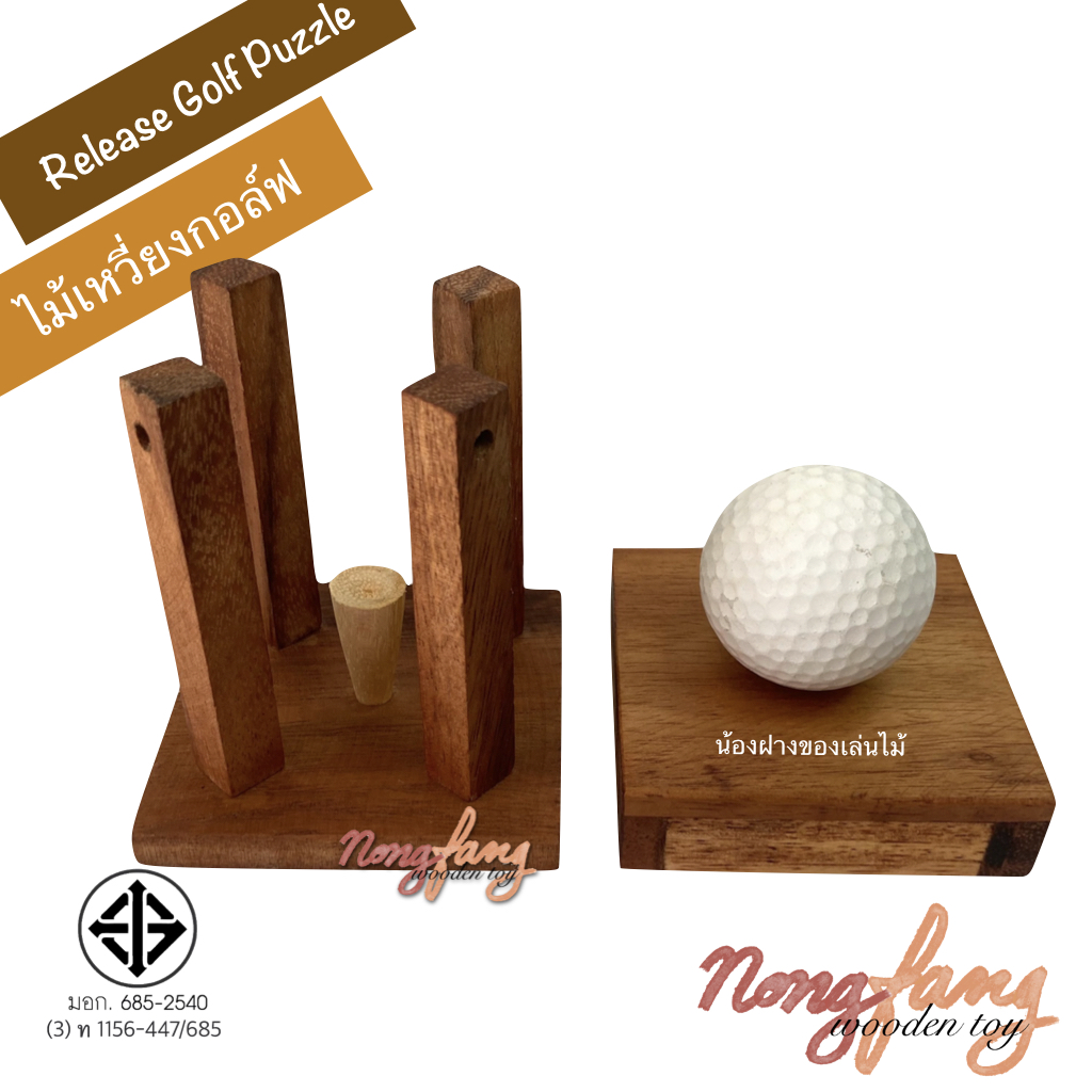 Release Golf Puzzle (ของเล่นไม้ ไม้เหวี่ยงกอล์ฟ)