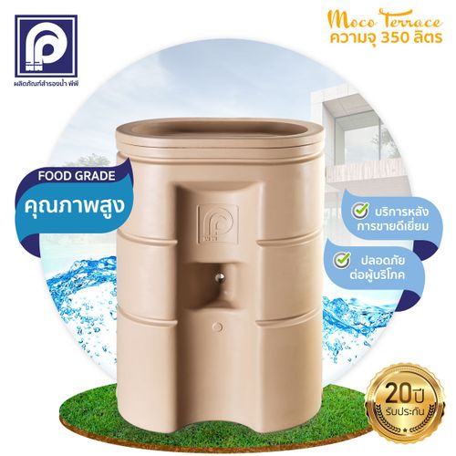 ถังสำรองน้ำตราพีพี รุ่น Moco Terrace (โมโค่ เทอเรส) ขนาด 350ลิตร สีเกรย์ สีเบจ โมโค่ ดีไซน์ โมโค่ เทอเรส สีเกรย์ สีเบจ