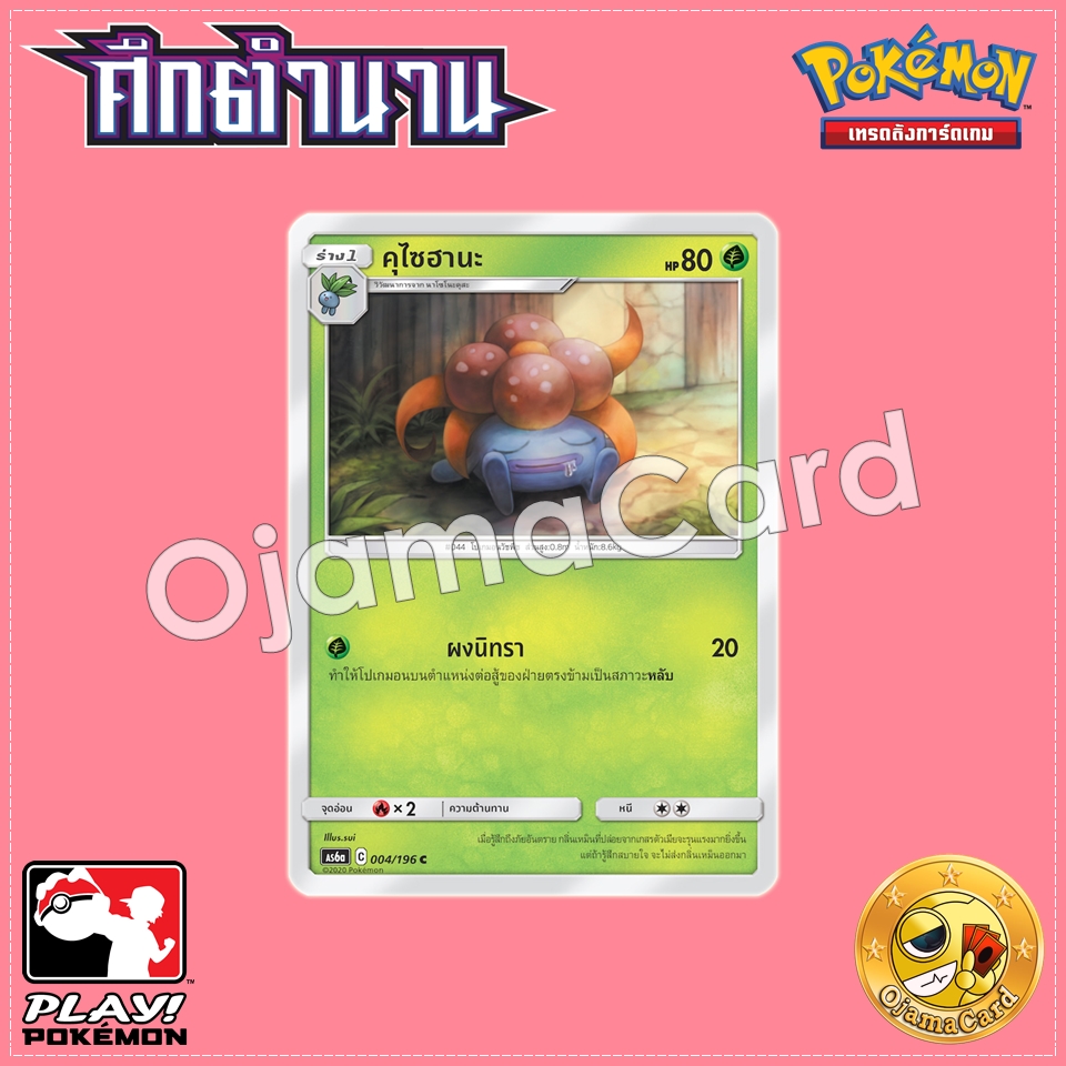 004/196 : คุโซฮานะ - C [AS6A]