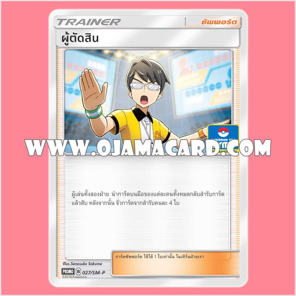 027/SM-P : ผู้ตัดสิน — PROMO : Gym Battle #2