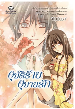 อุบัติร้ายอุบายรัก โดย พิมพ์นรา