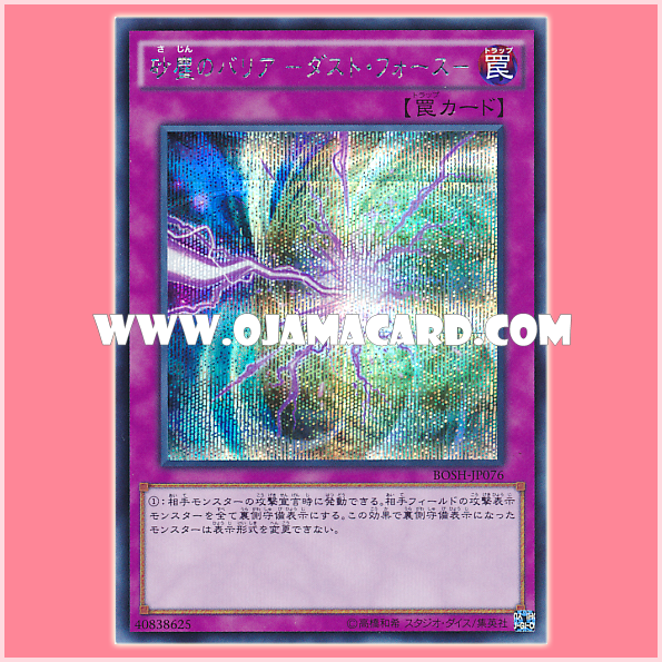 BOSH-JP076 : Sandstorm Mirror Force / Sandstorm Barrier - Dust Force (Secret Rare)