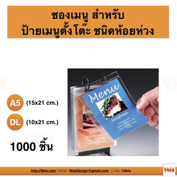 ซองพลาสติก A5 สำหรับเมนูตั้งโต๊ะ ชนิดห่วง (pax 500 ชิ้น) A5(21*15cm.) ใส 500 ชิ้น