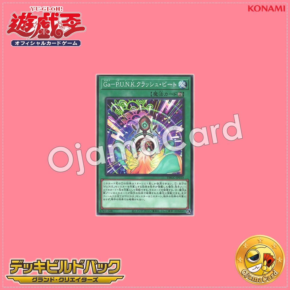 DBGC-JP010 : Gagaku-P.U.N.K. Crash Beat (Common)