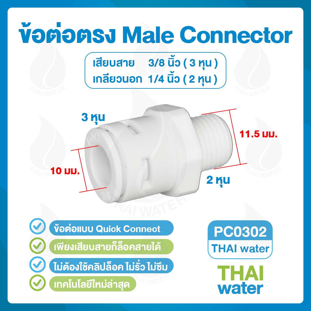 03-DNT-PC0302 DNT PC0302 ข้อต่อพลาสติกเกลียวนอก 1/4 นิ้ว x เสียบสาย 10 มม. ( 3 หุน )