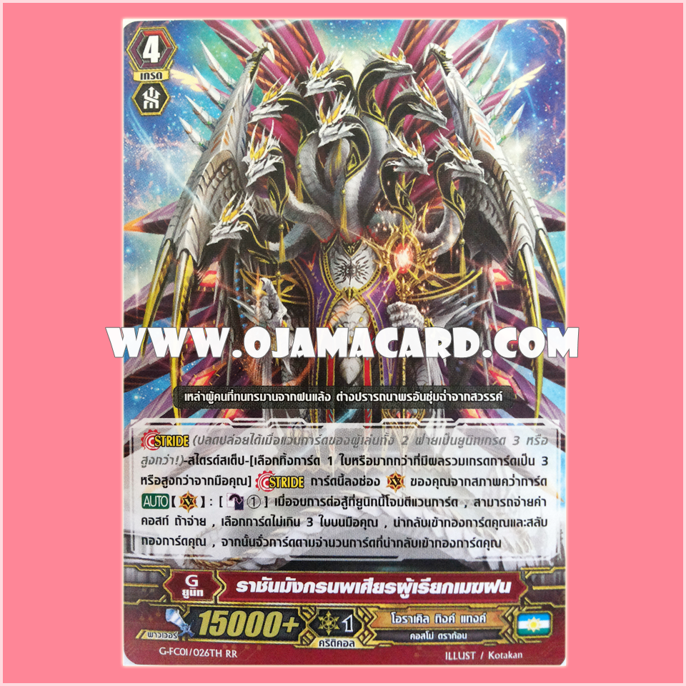 G-FC01/026TH : ราชันมังกรนพเศียรผู้เรียกเมฆฝน (Raincloud-calling Nine-headed Dragon King) - RR แบบโฮโลแกรมฟอยล์