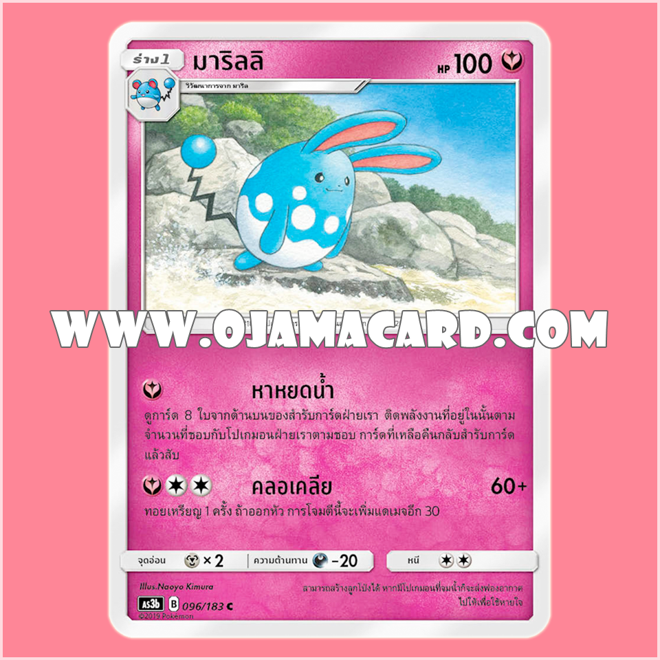 096/183 : มาริลลิ - C [AS3B]