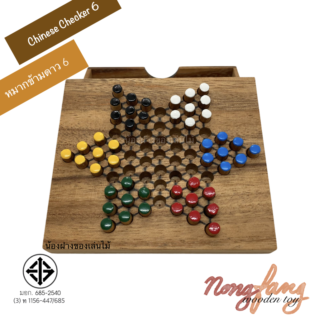 Chinese Checkers 6 (ดาว 6 กล่อง)