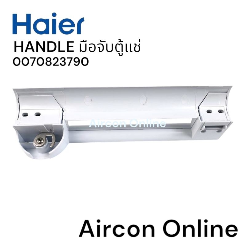 มือจับประตูตู้แช่ Haier รหัส. 0070823790 ของแท้ ใหม่ มือ 1