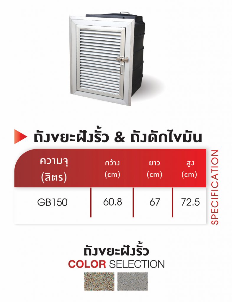 ถังขยะฝังรั้ว (GB150) JRM