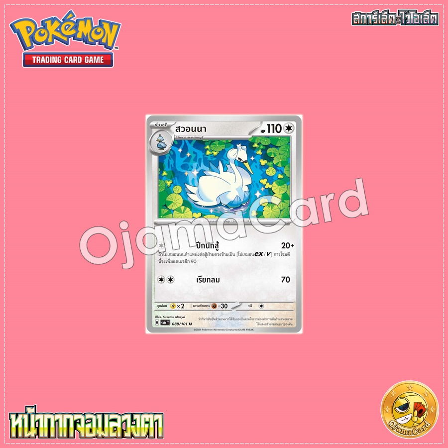 089/101 : สวอนนา - U [SV6T]