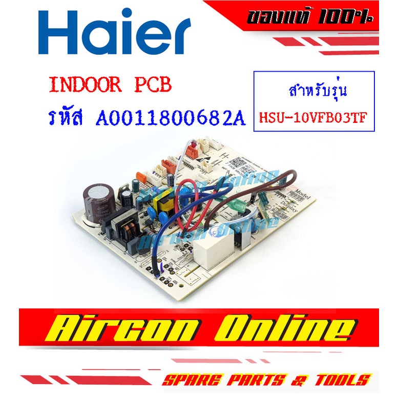 INDOOR PCB แอร์ HAIER รุ่น HSU-10VFB03TF, HSU-13VFB03TF รหัส A0011800682A ( 682A ) อะไหล่แท้ ใหม่ มือ 1