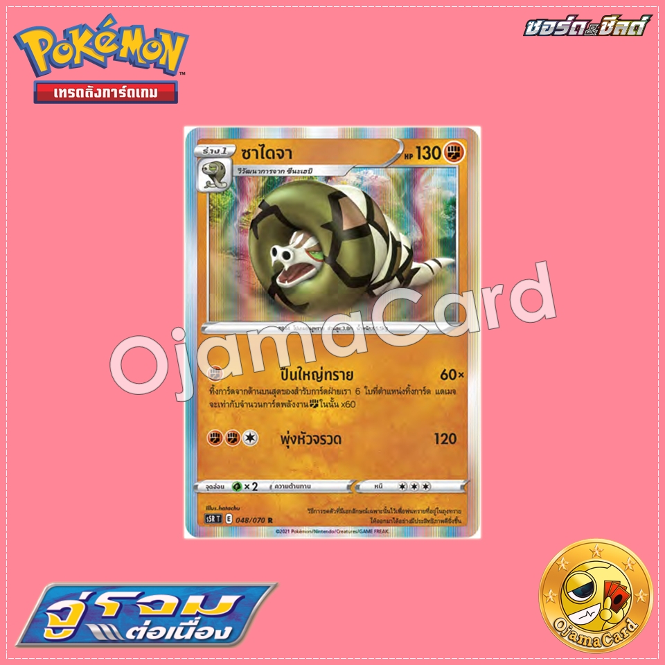 048/070 : ซาไดจา - R「S5RT」