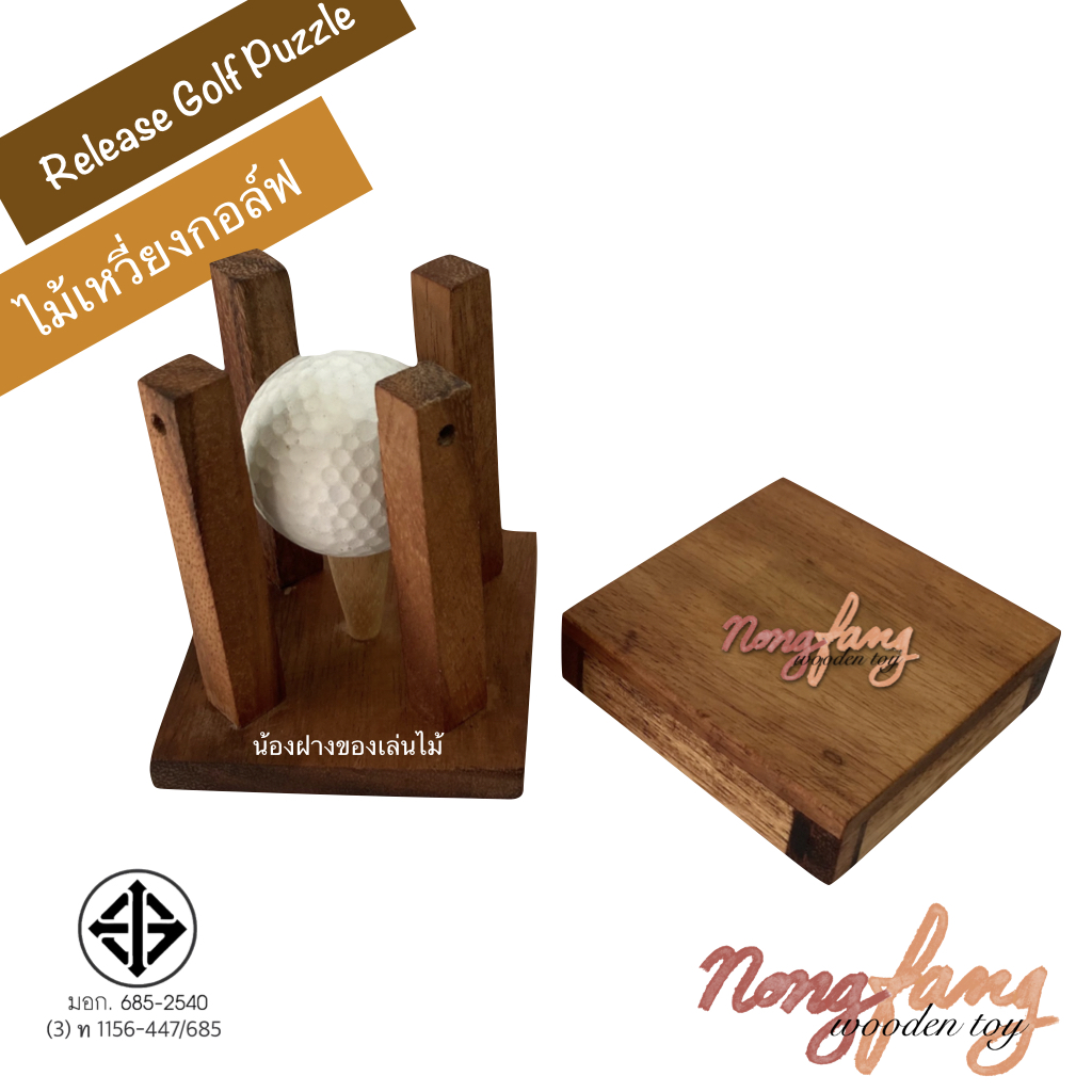 Release Golf Puzzle (ของเล่นไม้ ไม้เหวี่ยงกอล์ฟ)