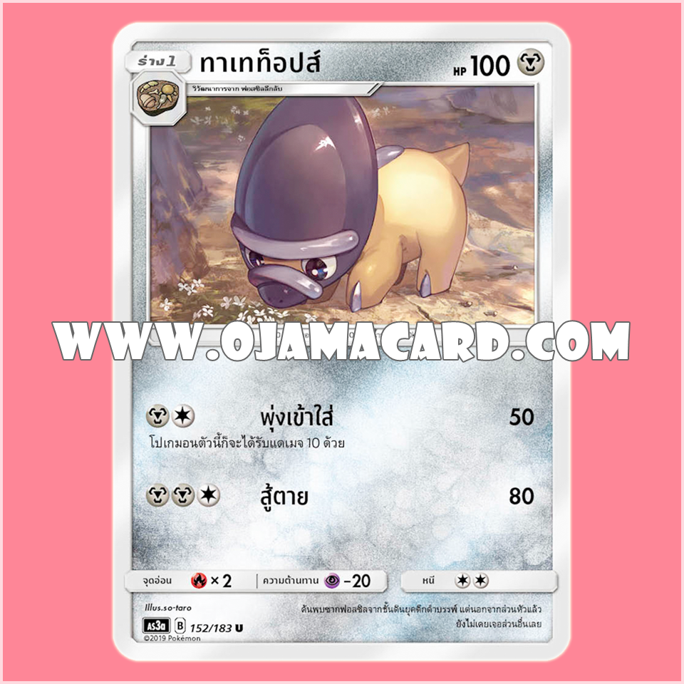 152/183 : ทาเทท็อปส์ - U [AS3A]
