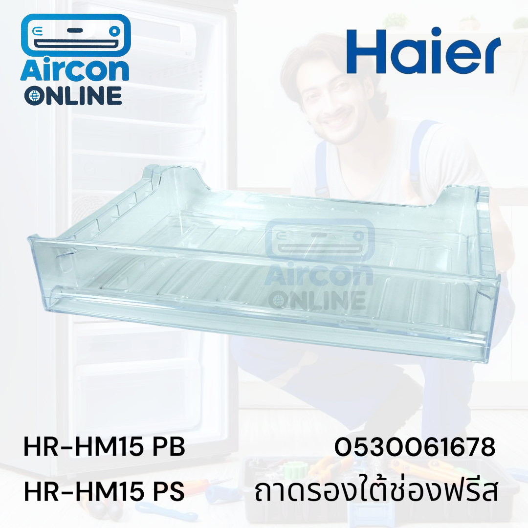 ถาดรองใต้ช่องฟรีส ตู้เย็น HAIER. รุ่น HR-HM15PB, HR-HM15PS รหัส 0530061678 ของใหม่ มือ 1