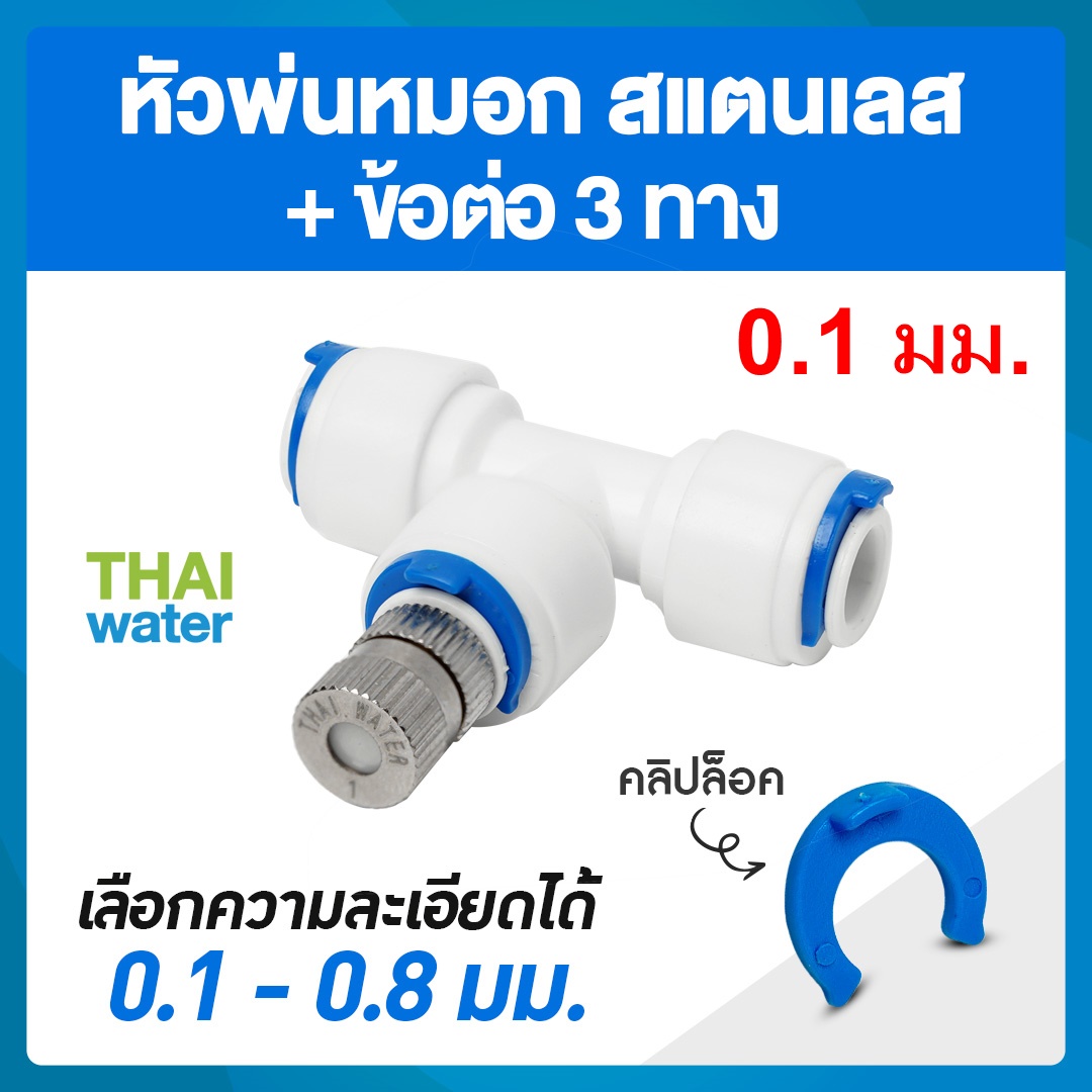 หัวพ่นหมอกสแตนเลสความละเอียด 0.1 มม. แบบไม่มีกรอง + ข้อต่อ 3 ทาง 6 มม. คลิปล๊อค PE020202