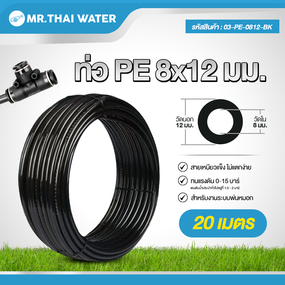 03-PE-0812-BK สายพ่นหมอก ท่อ PE 8x12 มม. (20เมตร/1ม้วน) สีดำ ทนแรงดัน 0-15 บาร์