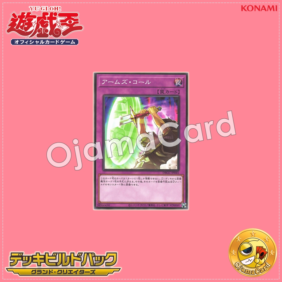 DBGC-JP045 : Armory Call / Arms Call (Common)