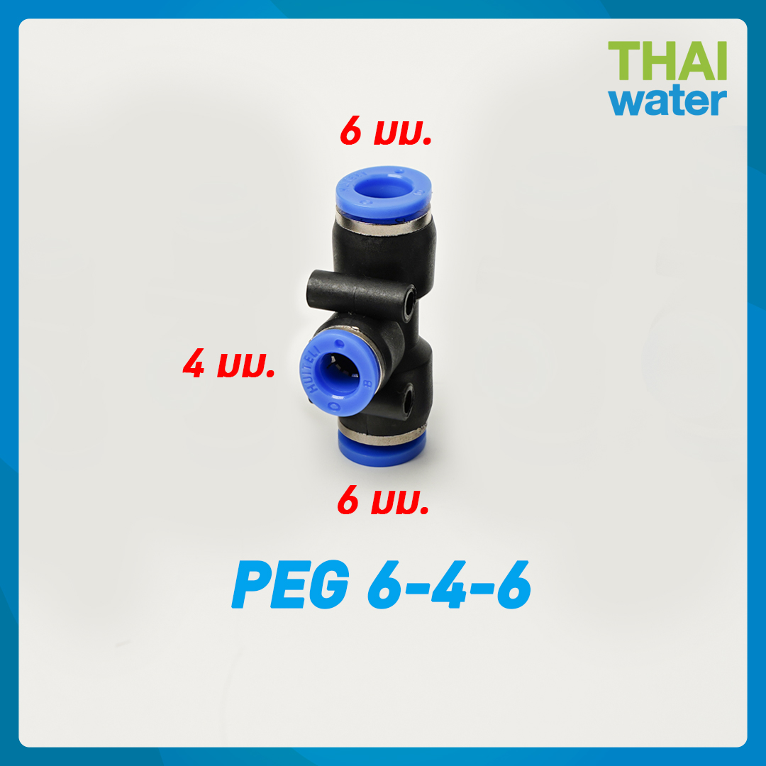 02-SPEG06-04-06-BK ข้อต่อลม 3 ทาง ขนาด 6x4x6 mm.