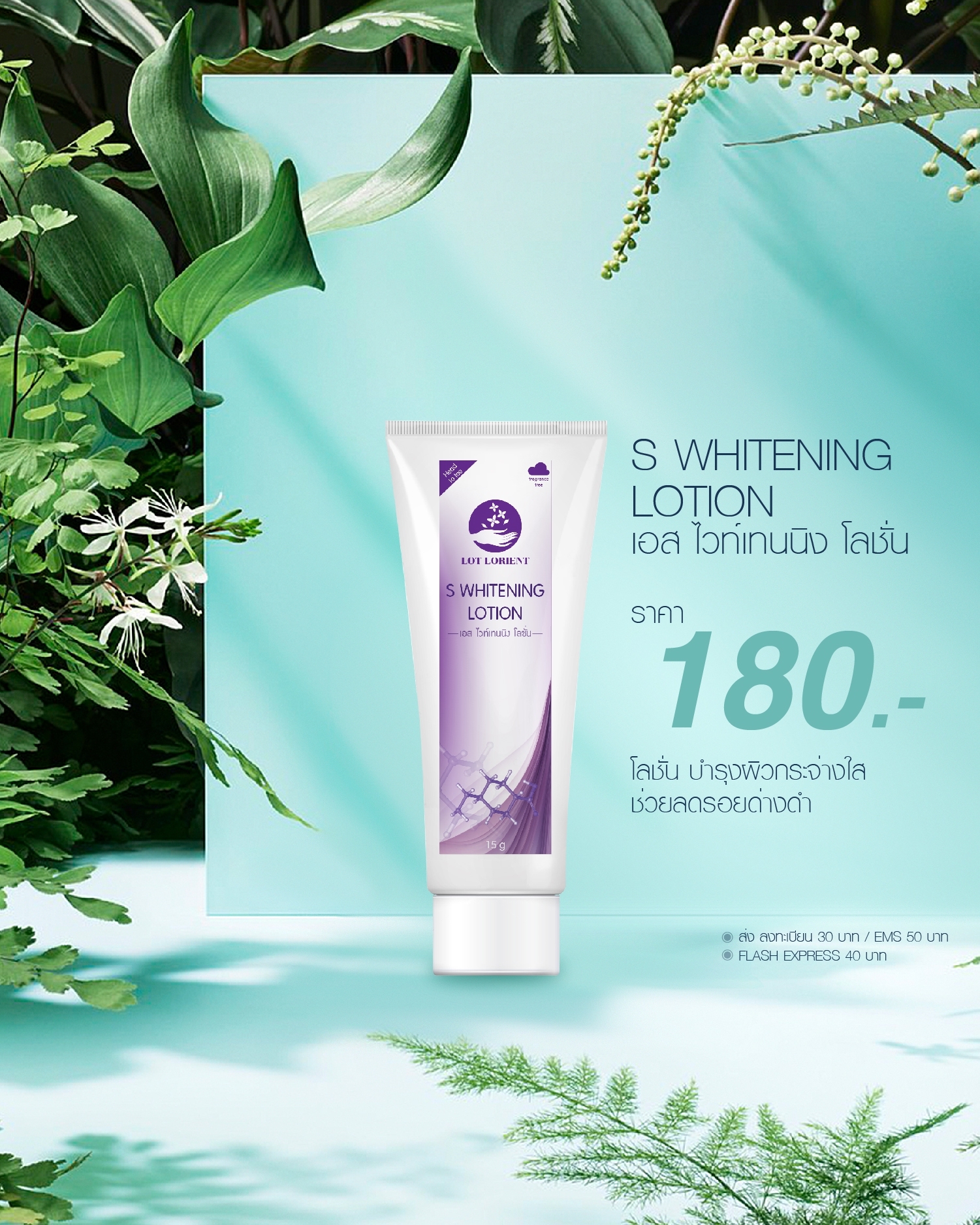 LORIENT Whitening lotion 15g. ลอเรียนท์ ไวท์เทนนิ่ง โลชั่น 15 กรัม.