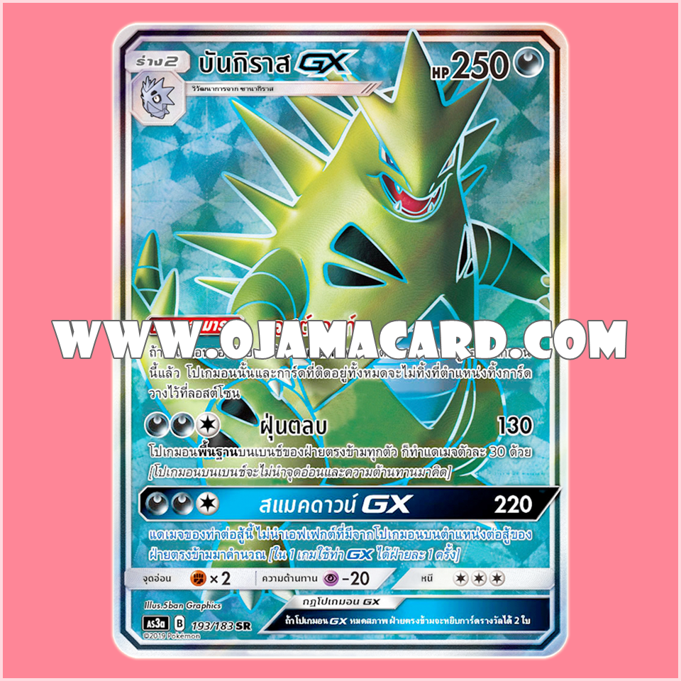 193/183 : บันกิราส GX - SR [AS3A]