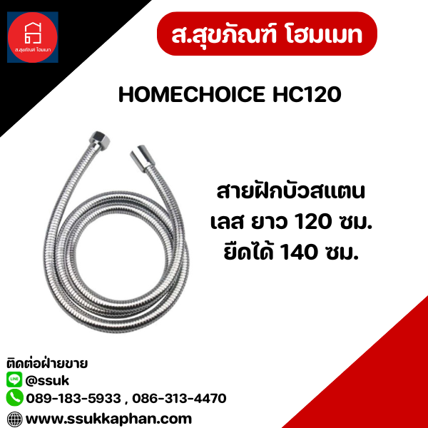 HOMECHOICE สายฝักบัวสแตนเลส