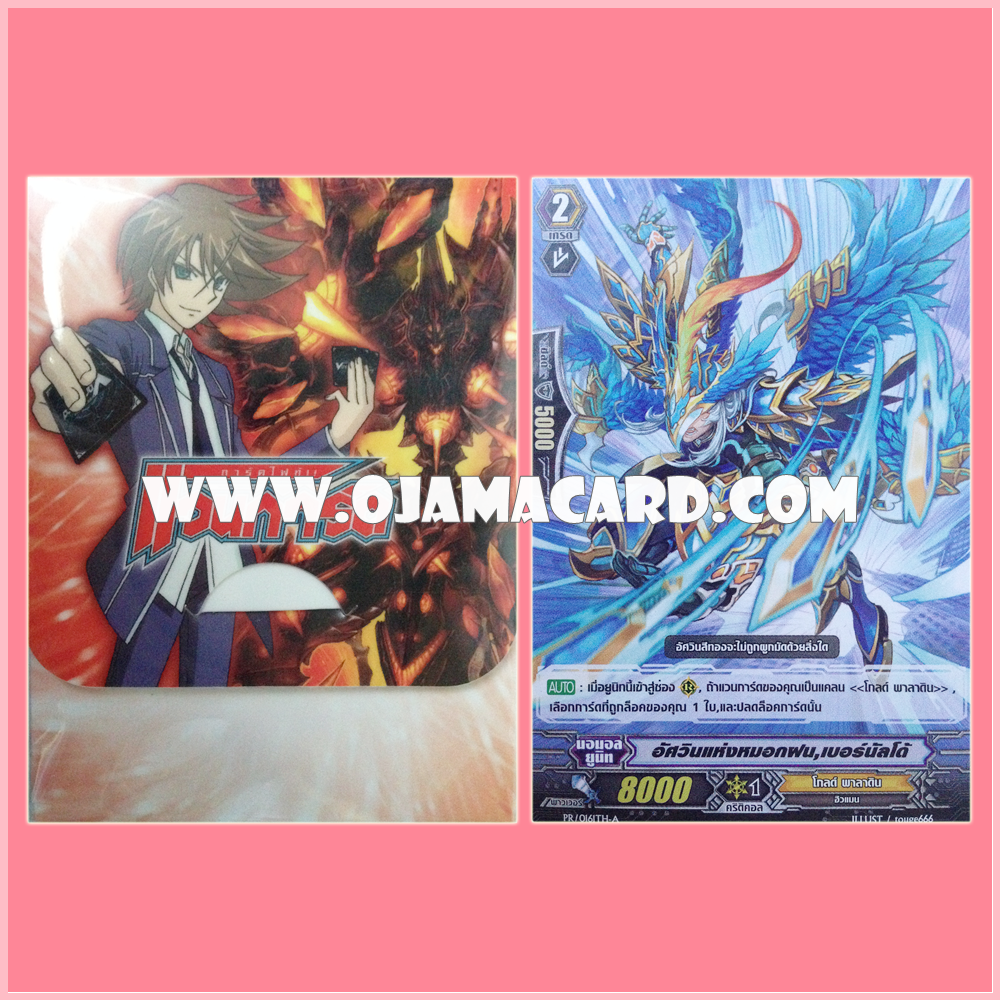 VG Fighter's Deck Holder Collection Vol.02 - Toshiki Kai & Hellfire Seal Dragon, Blockade Inferno+ PR/0161TH : อัศวินแห่งหมอกฝน, เบอร์นัลโด้ (Mist Rain Knight, Bernardo)