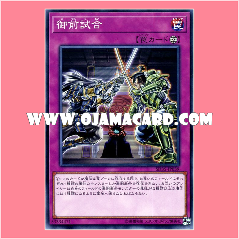 SD35-JP039 : Gozen Match / Match in the Presence of a Lord (Common)