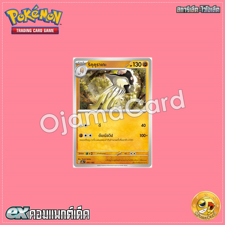 091/163 : ริคุคุราเกะ [SVDST]