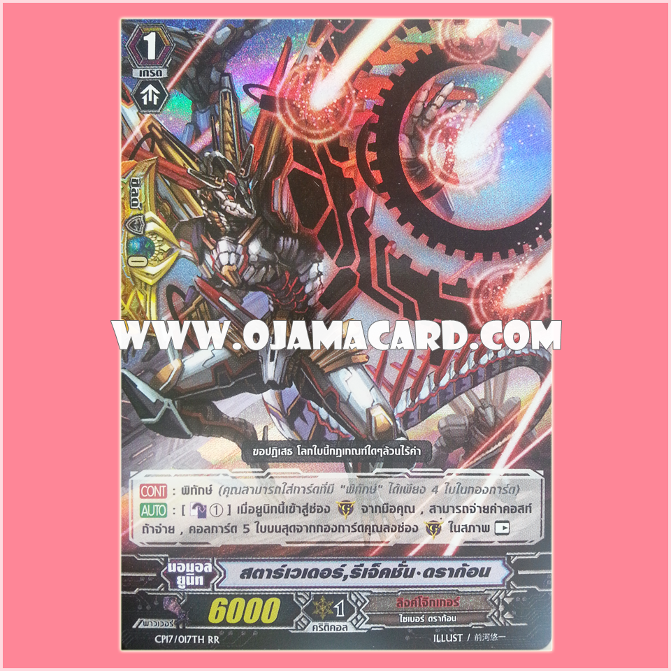CP17/017TH : สตาร์เวเดอร์, รีเจ็คชั่น•ดราก้อน (Star-vader, Rejection Dragon) - RR