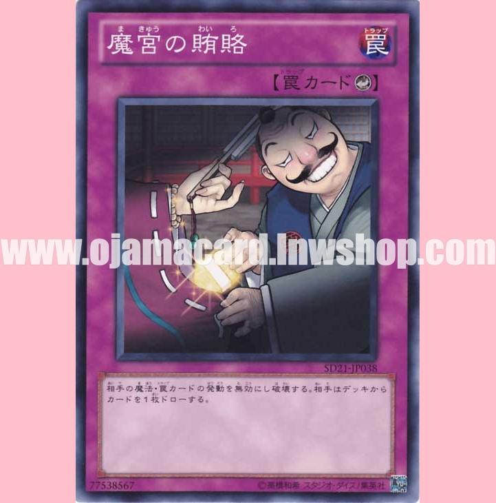SD21-JP038 : Dark Bribe / Bribe of the Demonic Palace (Common)