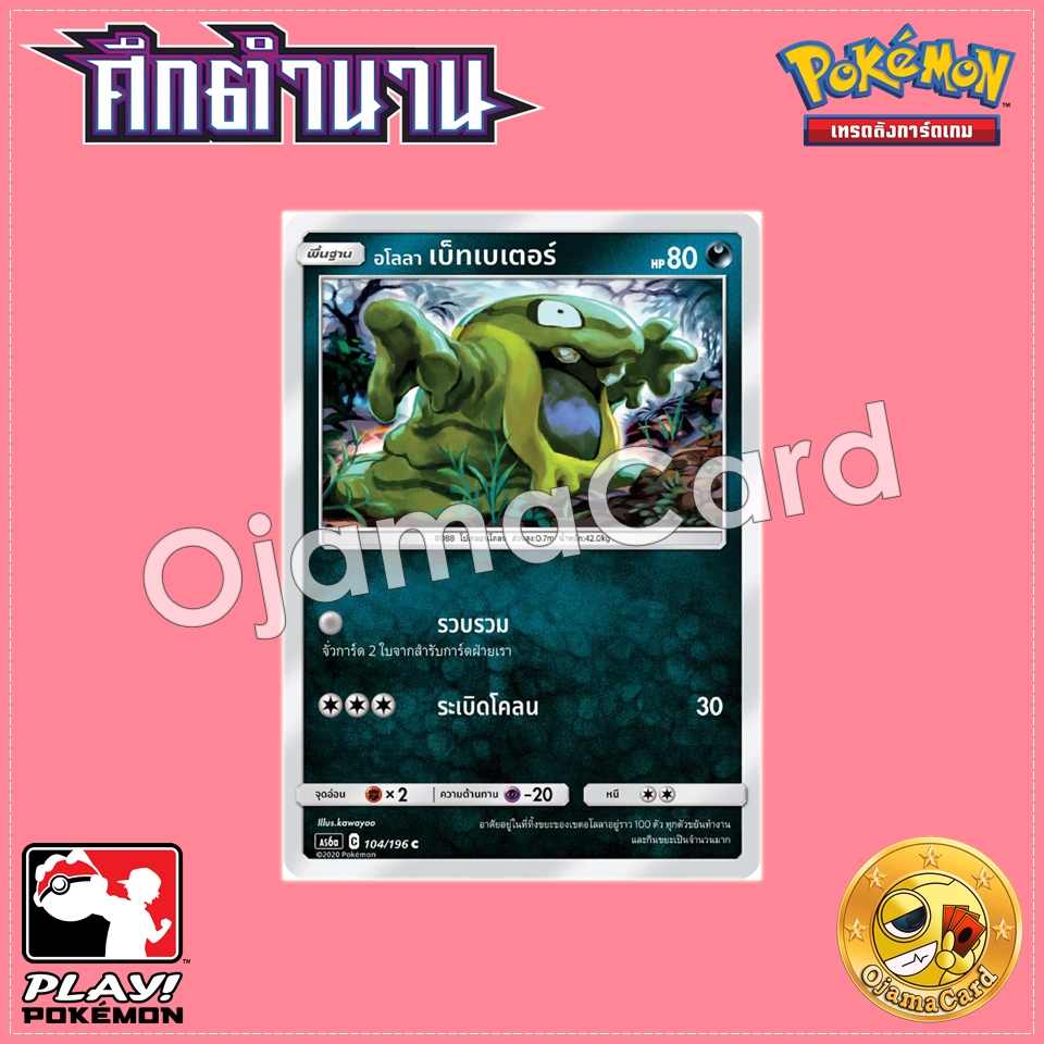 104/196 : อโลลา เบ็ทเบเตอร์ - C [AS6A]