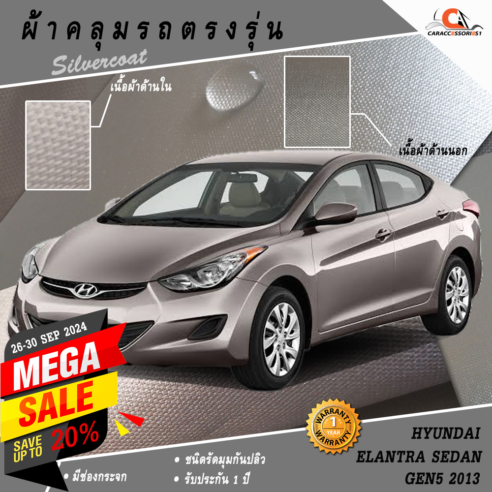 ผ้าคลุมรถ Hyundai Elantra 2013 ตรงรุ่น 100% พร้อมส่ง! ราคาพิเศษ