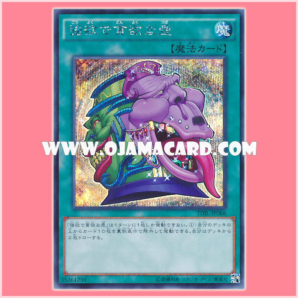 TDIL-JP066 : Pot of Desires / Pot of Greed and Avarice (Secret Rare)「JA」