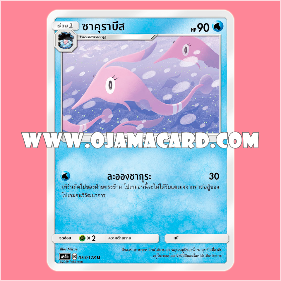 053/178 : ซาคุราบีส - U [AS4B]