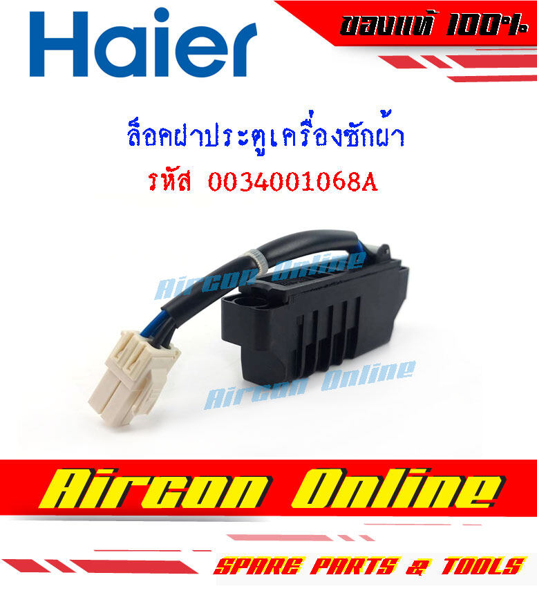 Door Lock / ล็อคประตูเครื่องซักผ้า HAIER รหัส 0034001068A AirconOnline ร้านหลัก อะไหล่แท้ 100%