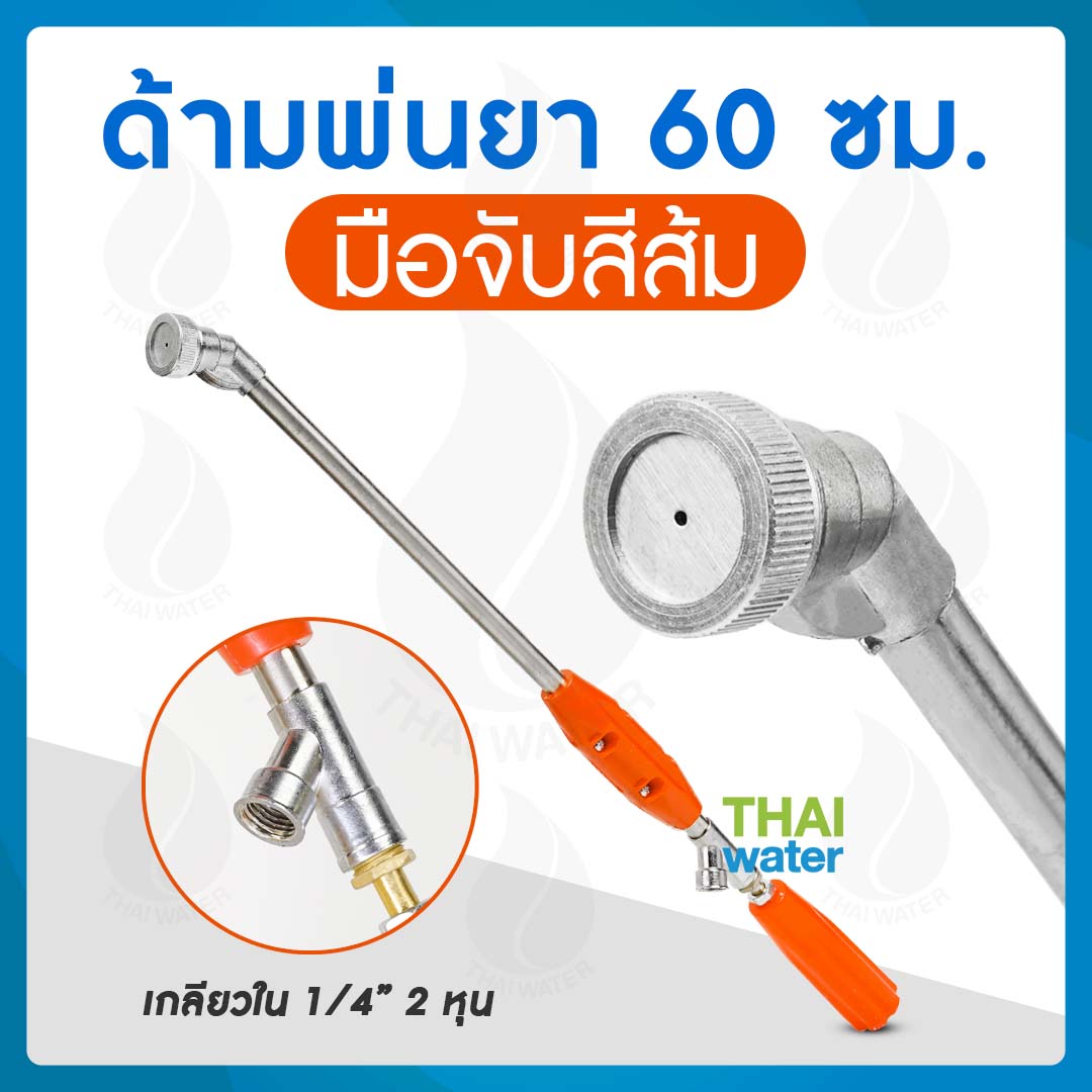 ด้ามพ่นยา 60 ซม.แบบปรับหัวได้
