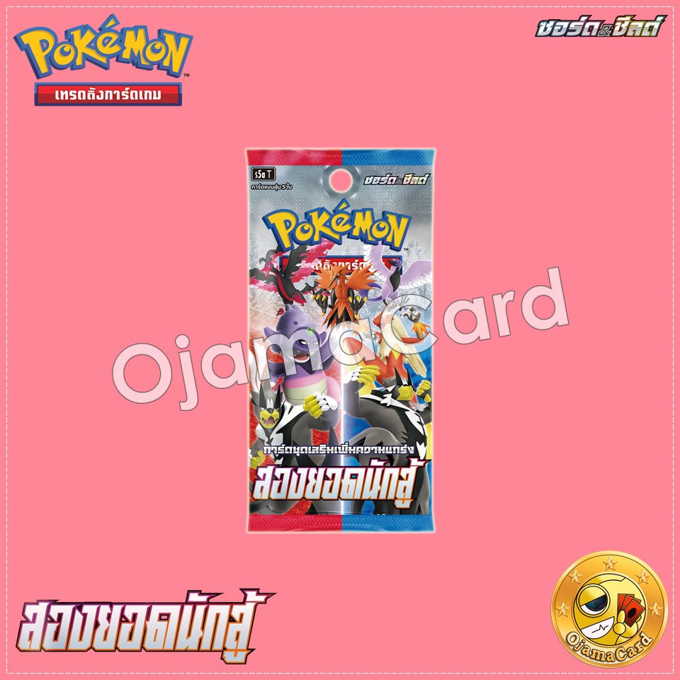 Pokémon TCG Sword & Shied (ซอร์ด & ชิลด์) — สองยอดนักสู้ (Peerless Fighters) [S5AT]「1 Pack」
