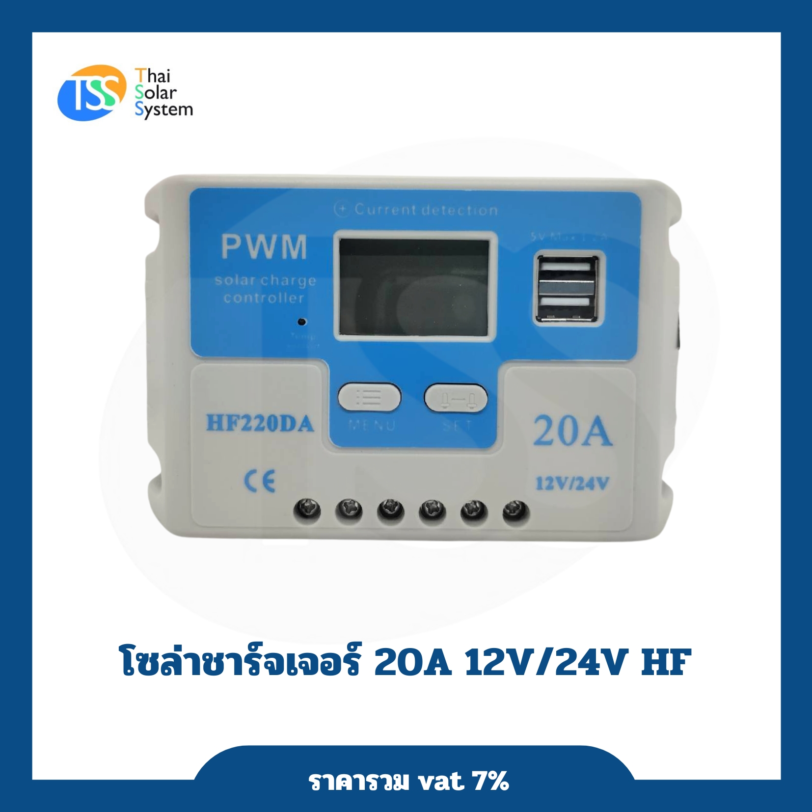 โซล่าชาร์จเจอร์ 20A 12V/24V HF