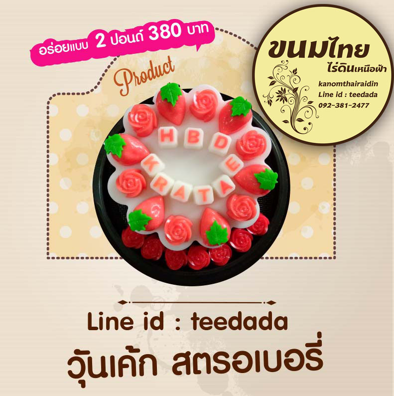 วุ้นเค้กปอนด์ละ250บาท