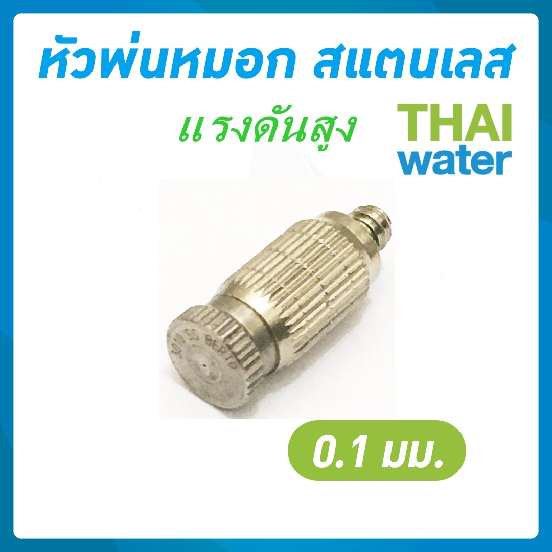 หัวพ่นหมอก 0.1 mm.เกลียว 3/16" (ไม่มีกรอง)