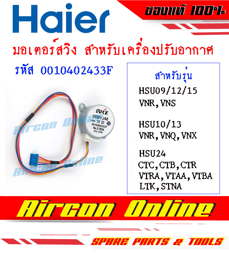 มอเตอร์สวิงแอร์ HAIER รหัส A0010402433F ( 2433F )