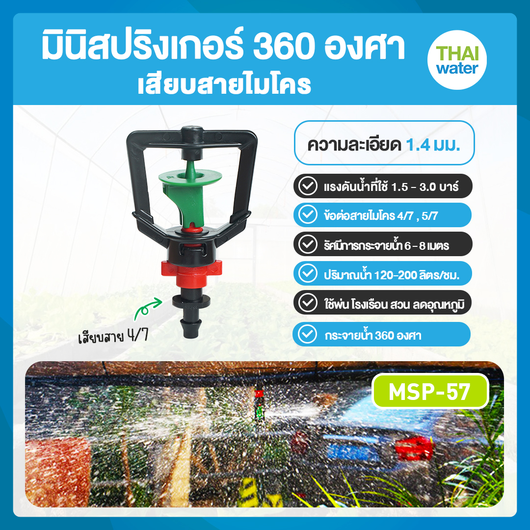 05-MSP-57-GR-R MSP-57 หัวมินิสปริงเกอร์ 360 องศา แบบเสียบสาย PE