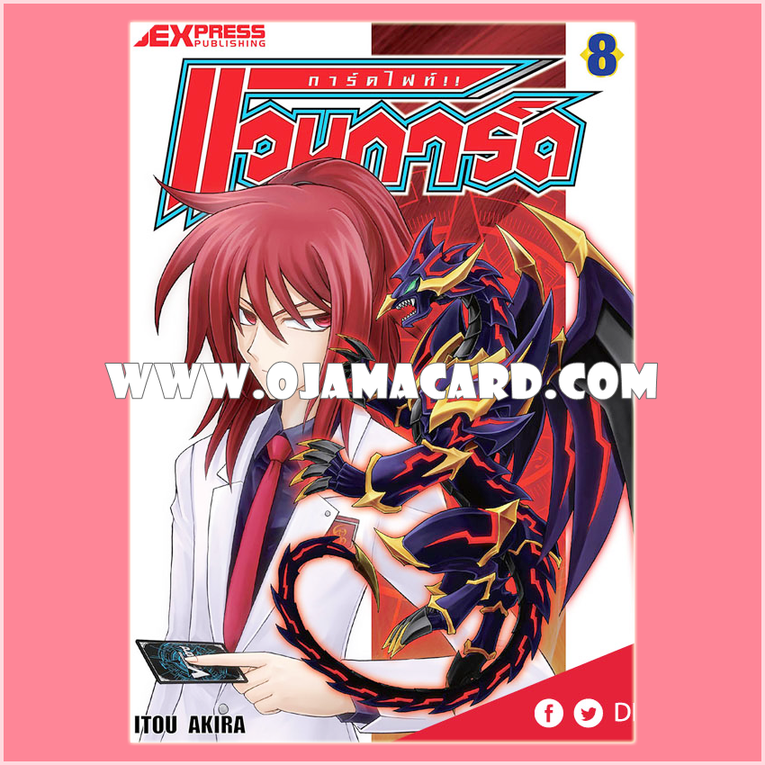Cardfight!! Vanguard Vol.8 / การ์ดไฟท์! แวนการ์ด เล่ม 8 + PR/0235TH : เดโธนิค ดริลดราก้อน (Detonix Drill Dragon) - แบบโฮโลแกรมฟอยล์