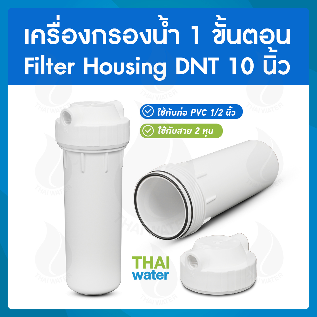 20-Housing-10-W เครื่องกรองน้ำ 1 ขั้นตอน Housing 10 นิ้ว สีขาว