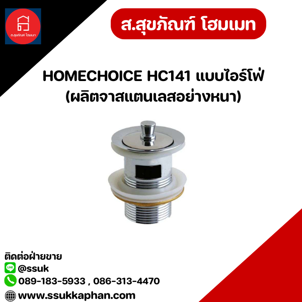 HOMECHOICE HC141 แบบไอร์โฟ่ (ผลิตจาสแตนเลสอย่างหนา)