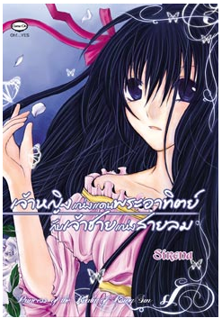 เจ้าหญิงแห่งแดนพระอาทิตย์กับเจ้าชายแห่งสายลม โดย Serena