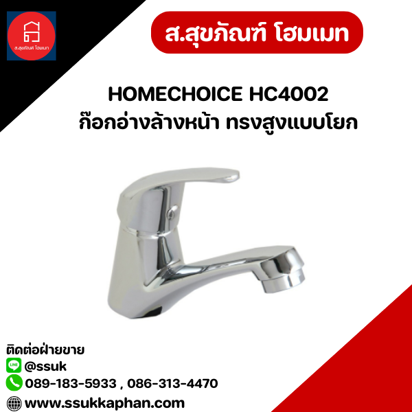 HOMECHOICE HC4002 ก๊อกอ่างล้างหน้า ทรงสูงแบบโยก